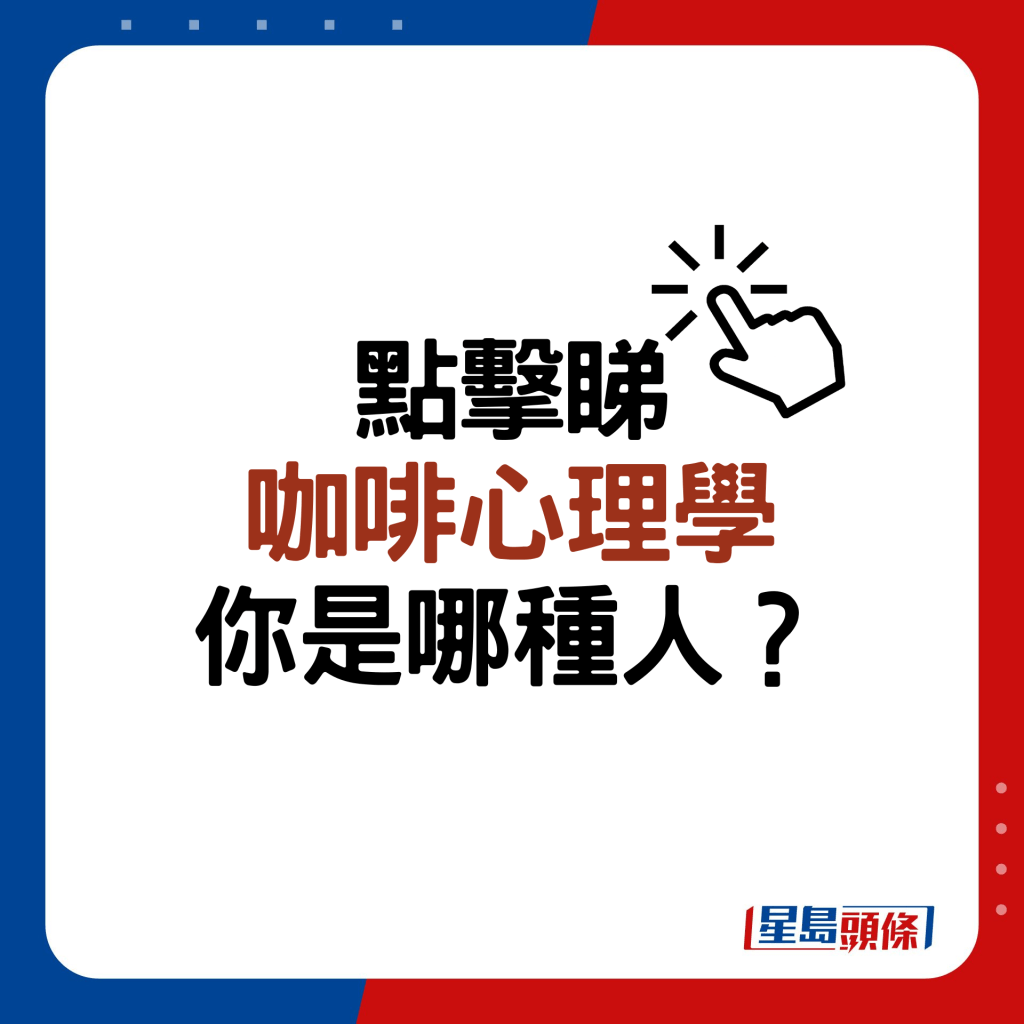 点击睇 咖啡心理学 你是哪种人？