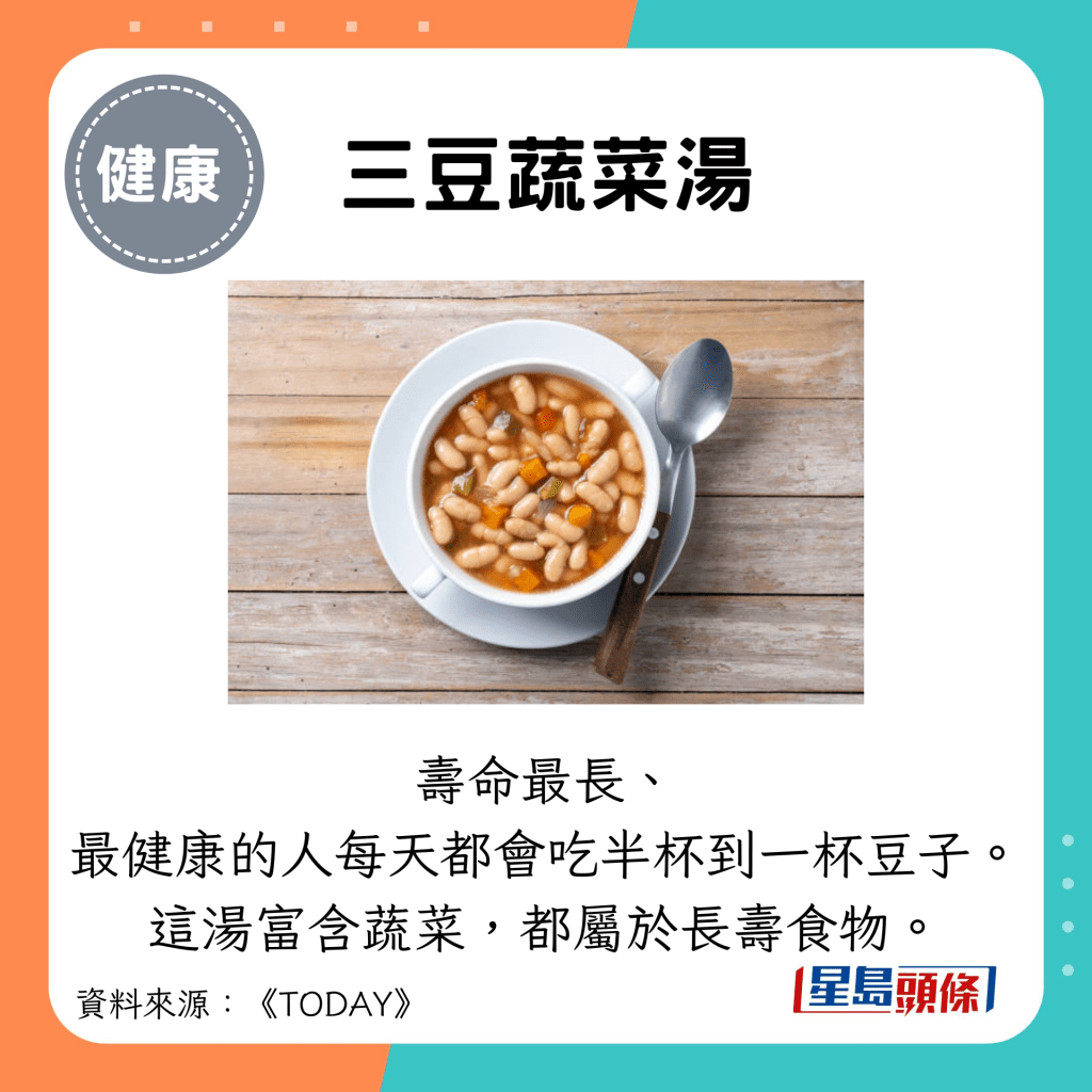 三豆蔬菜汤：寿命最长、 最健康的人每天都会吃半杯到一杯豆子。 这汤富含蔬菜，都属于长寿食物。