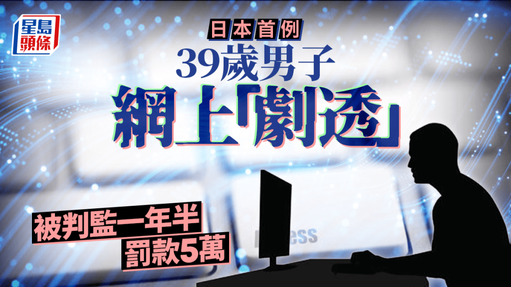 日男網上「劇透」被判監一年半、罰款五萬 日本首例