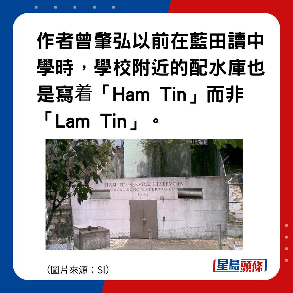 香港地名的雅與俗｜藍田：作者曾肇弘以前在藍田讀中學時，學校附近的配水庫也是寫着「Ham Tin」而非「Lam Tin」。