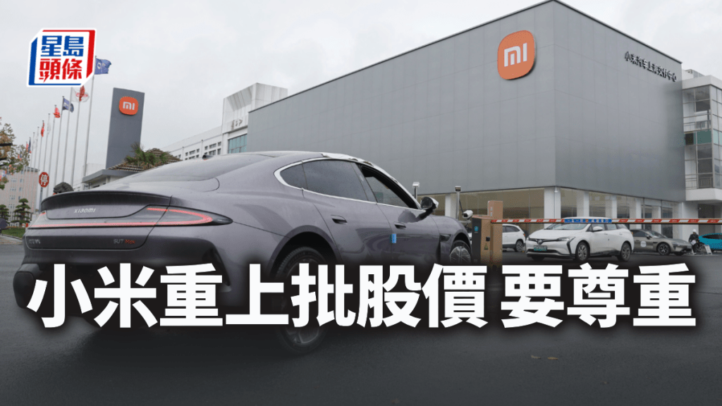 小米重上批股價 要尊重|唐牛