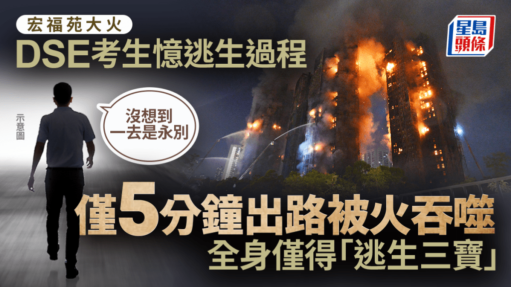 大埔宏福苑五级火｜生日前夕遭逢巨变 DSE考生忆逃生路5分钟被火吞噬 难舍同校生火海中离世