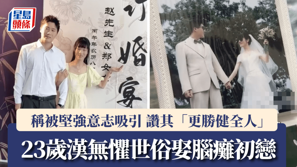 河南23歲漢無懼世俗娶腦癱初戀。浪潮新聞