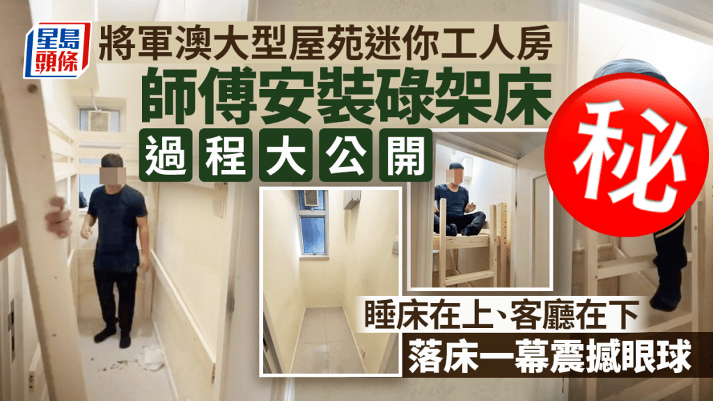 將軍澳大型屋苑迷你工人房 師傅裝碌架床過程大公開 落床一幕震撼眼球