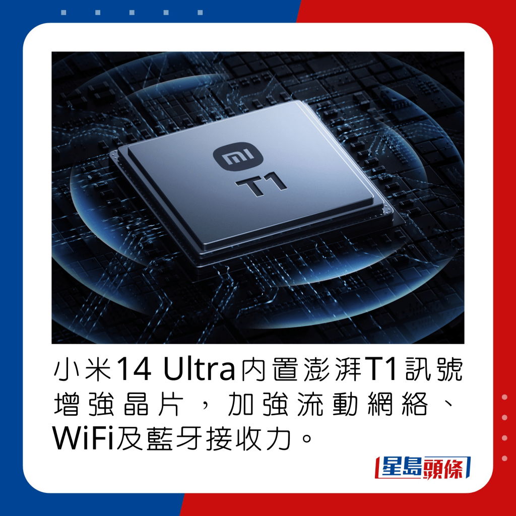 小米14 Ultra內置澎湃T1訊號增強晶片，加強流動網絡、WiFi及藍牙接收力。