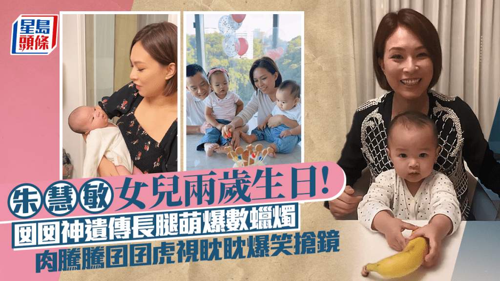 朱慧敏女兒兩歲生日！囡囡神遺傳長腿萌爆數蠟燭 肉騰騰囝囝虎視眈眈爆笑搶鏡
