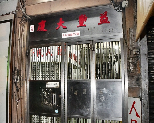 九龍城土瓜灣道237號益豐大廈A座。資料圖片