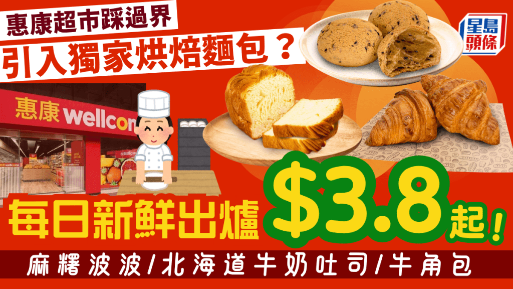 惠康超市踩過界引進烘焙品牌「包包」!每日新鮮即製出爐麵包 每隻低至$3.8起 麻糬波波/北海道牛奶吐司/牛角包