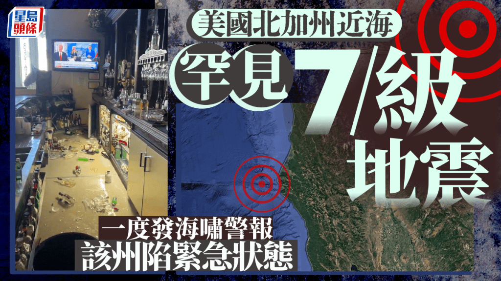 北加州近海罕見7級地震  一度發海嘯警報  州長宣布進入緊急狀態