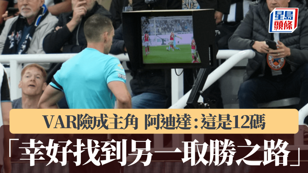 英超｜VAR險成主角 阿仙奴領隊阿迪達：這是12碼。美聯社