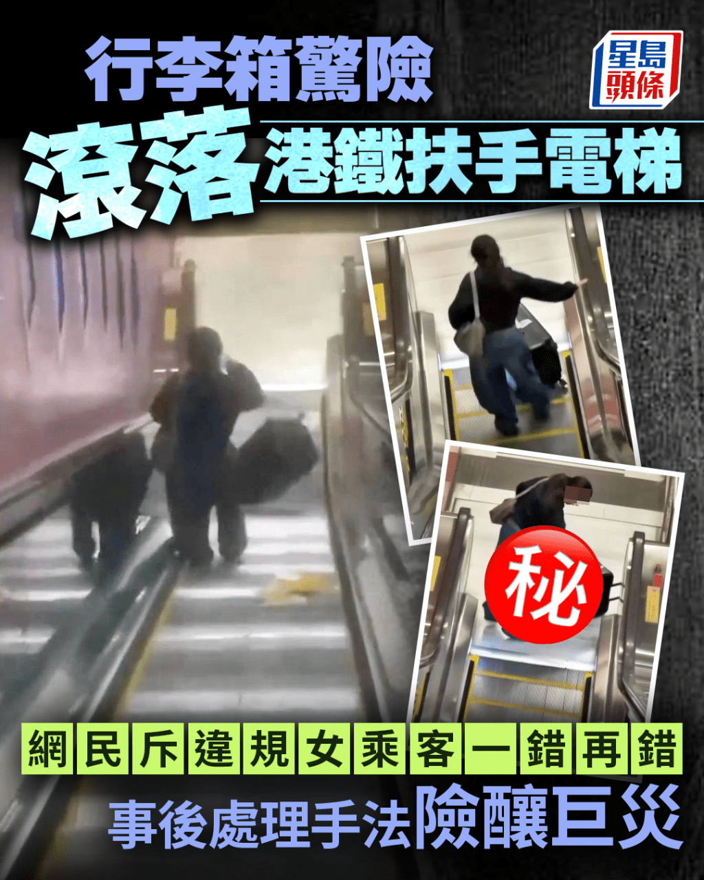 行李箱驚險滾落港鐵扶手電梯 網民斥違規女乘客一錯再錯 事後處理手法險釀巨災｜Juicy叮