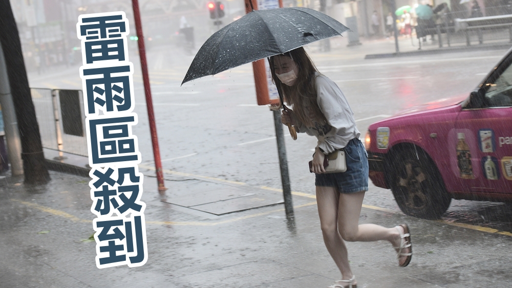 雷雨區殺到。資料圖片