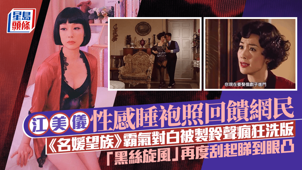 江美儀性感睡袍照回饋網民 《名媛望族》霸氣對白被製鈴聲瘋狂洗版 「黑絲旋風」再度刮起睇到眼凸