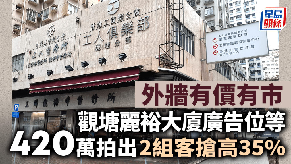 外牆有價有市  觀塘麗裕大廈廣告位等420萬拍出