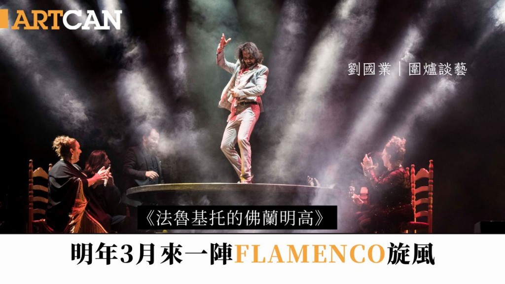 劉國業  – 《法魯基托的佛蘭明高》 明年3月來一陣Flamenco旋風｜圍爐談藝