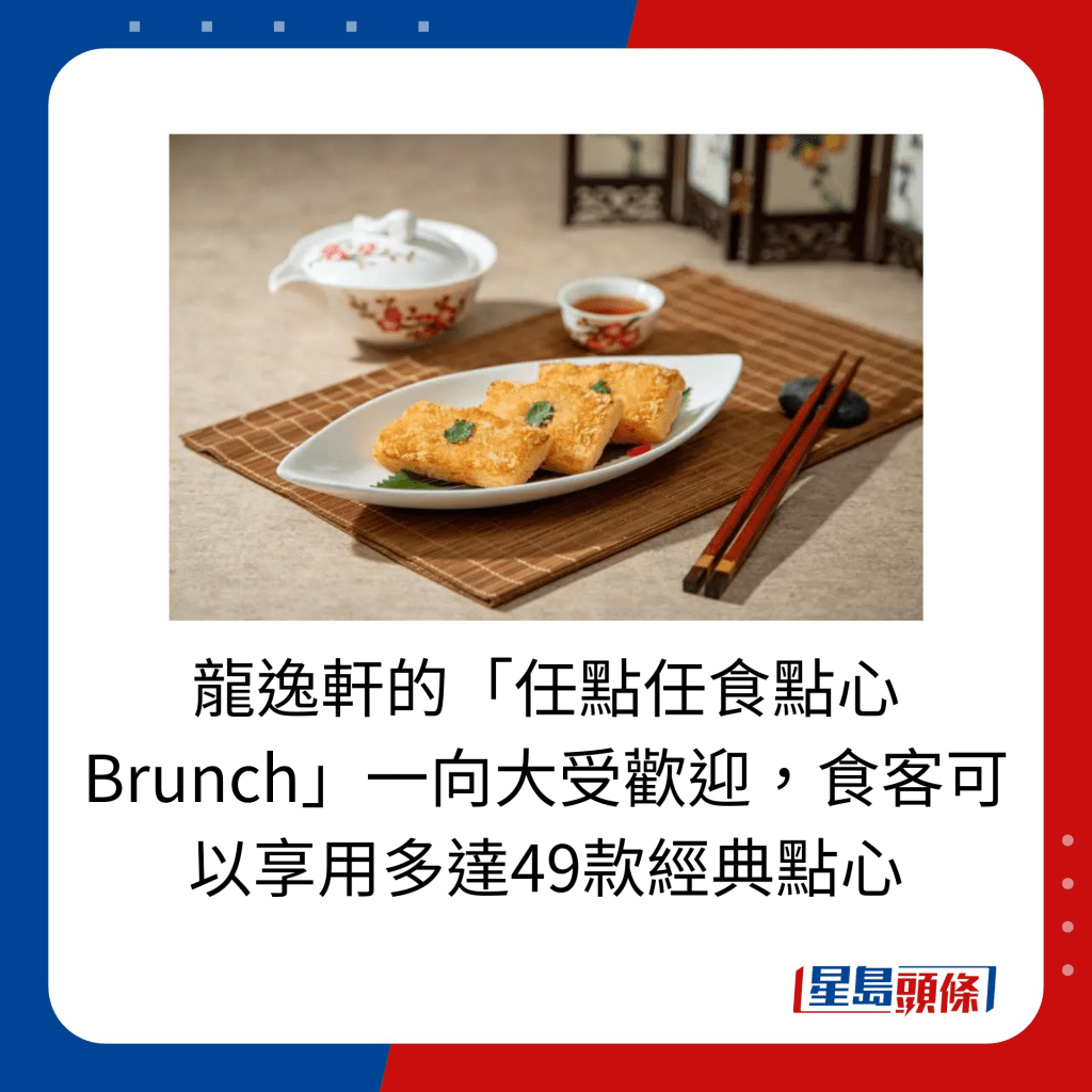 龙逸轩的「任点任食点心Brunch」一向大受欢迎，食客可以享用多达49款经典点心