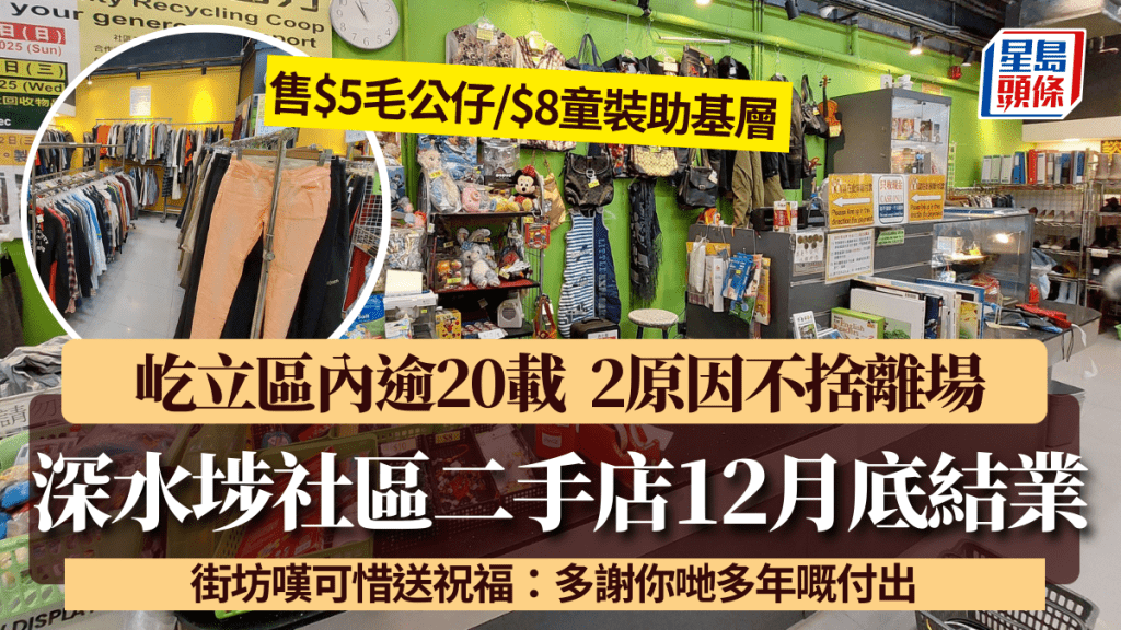 深水埗社區二手店12月底結業！屹立區內逾20載 $5毛公仔/$8童裝助基層 2原因不捨離場