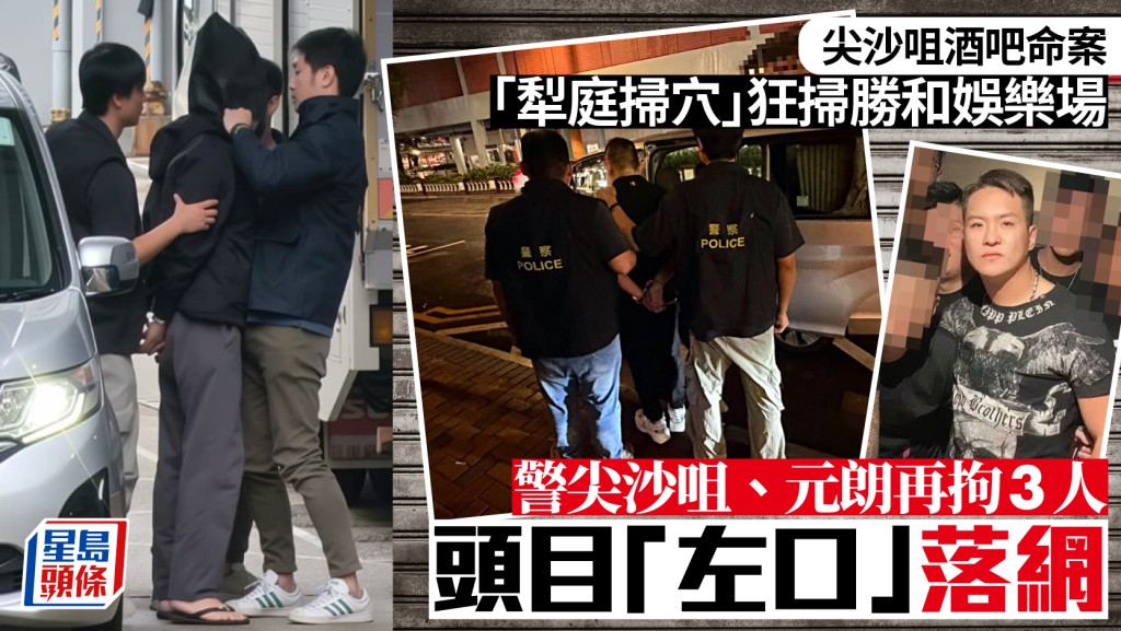尖沙咀酒吧血案│警「犁庭掃穴」狂掃勝和娛樂場  頭目「左口」落網