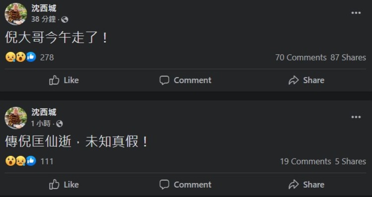 沈西城於FB透露倪匡死訊。