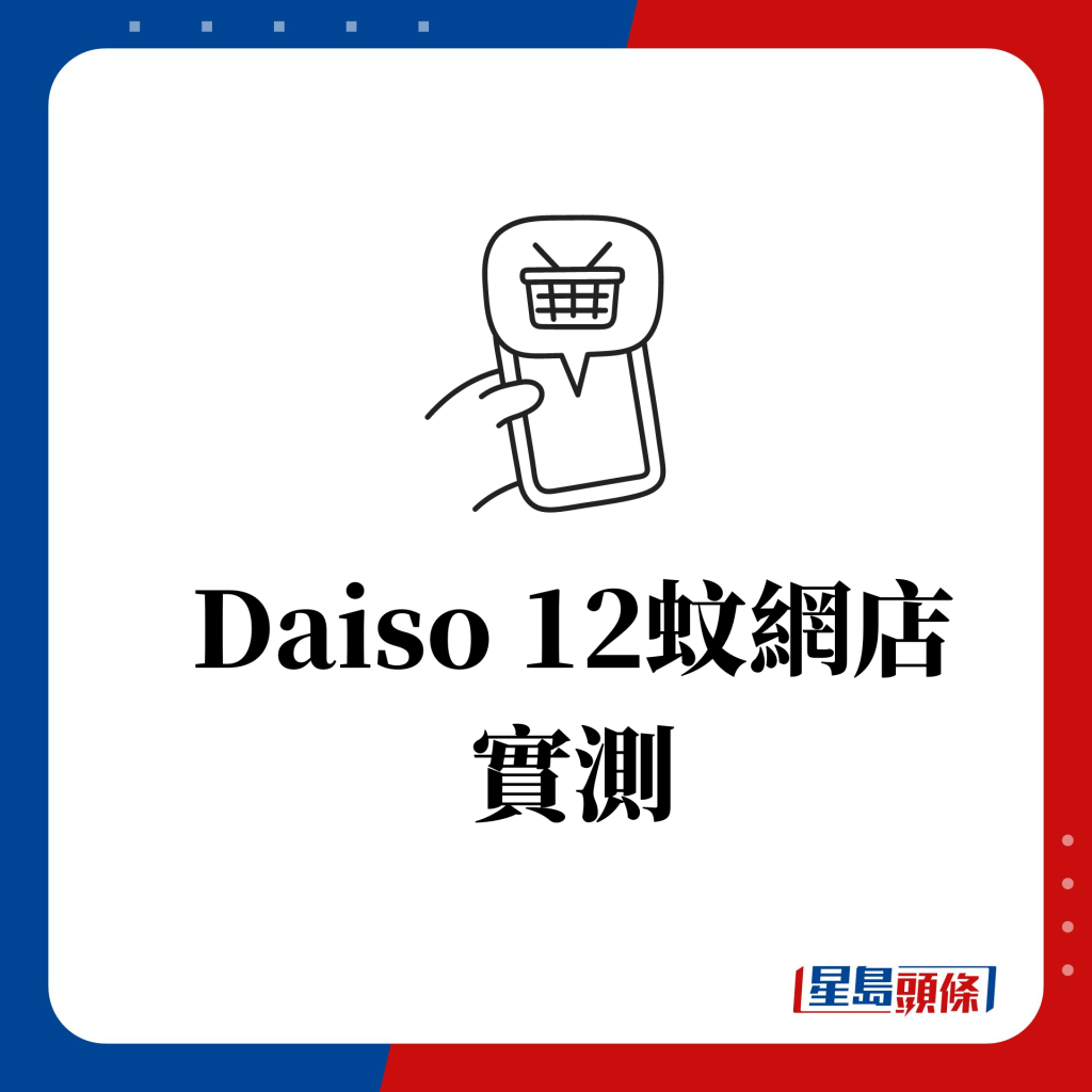 12蚊店│Daiso12蚊店推网购 网民轰免运费门槛高 一方法可免运费