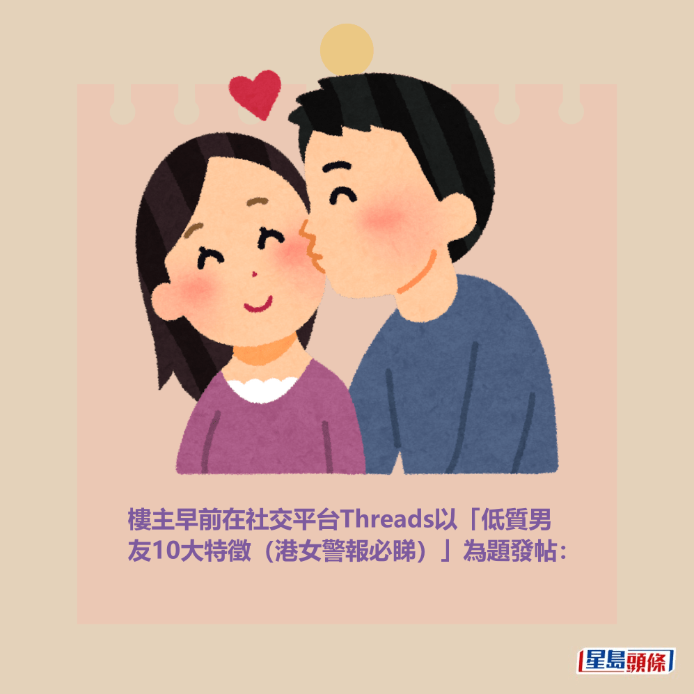 樓主早前在社交平台Threads以「低質男 友10大特徵(港女警報必睇)」為題發帖: 樓主早前在社交平台Threads以「低質男 友10大特徵(港女警報必睇)」為題發帖: