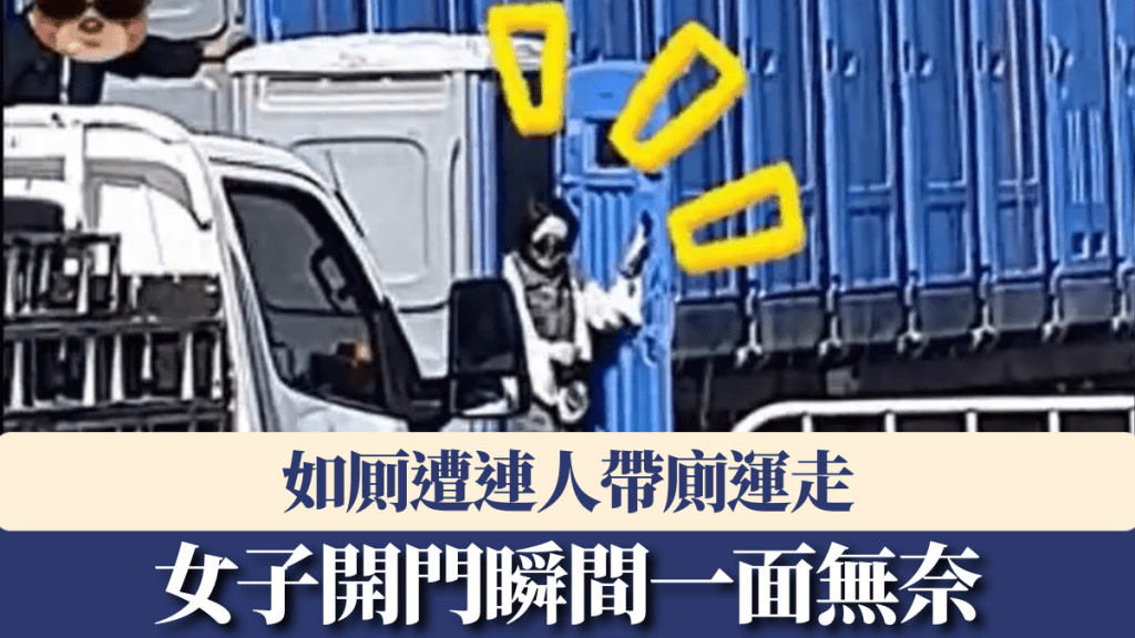 如厠遭連人帶廁運走，女子開門瞬間一面無奈。