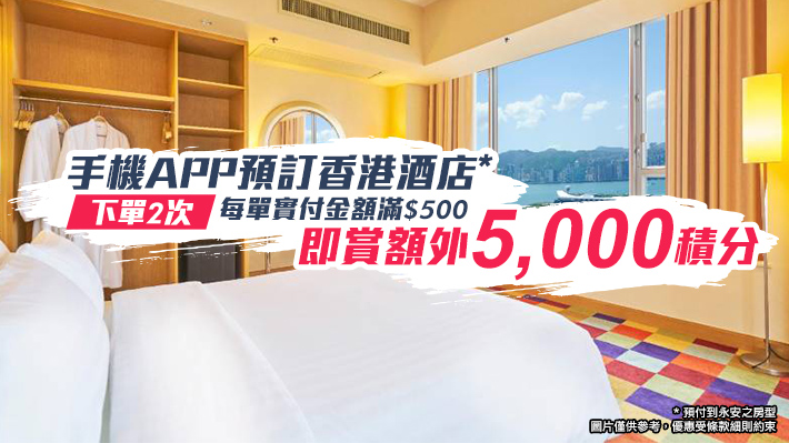 透過永安旅遊手機App訂本地酒店，完成指定任務可獲額外5,000永安旅遊積分獎賞。