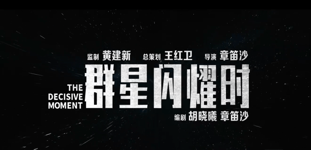 电影《群星闪耀时》的宣传短片。电影群星闪耀时@微博 电影《群星闪耀时》的宣传短片。电影群星闪耀时@微博