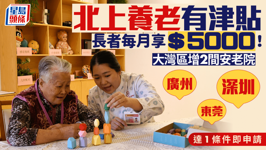 長者北上養老︱「廣東院舍照顧服務計劃」安老院再增2間！達1條件每月可獲$5000資助任揀深圳/廣州/東莞