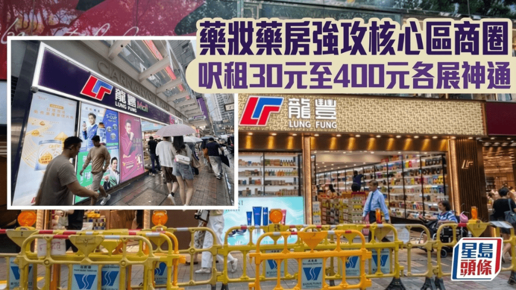 藥妝藥房強攻核心區商圈 呎租30元至400元各展神通