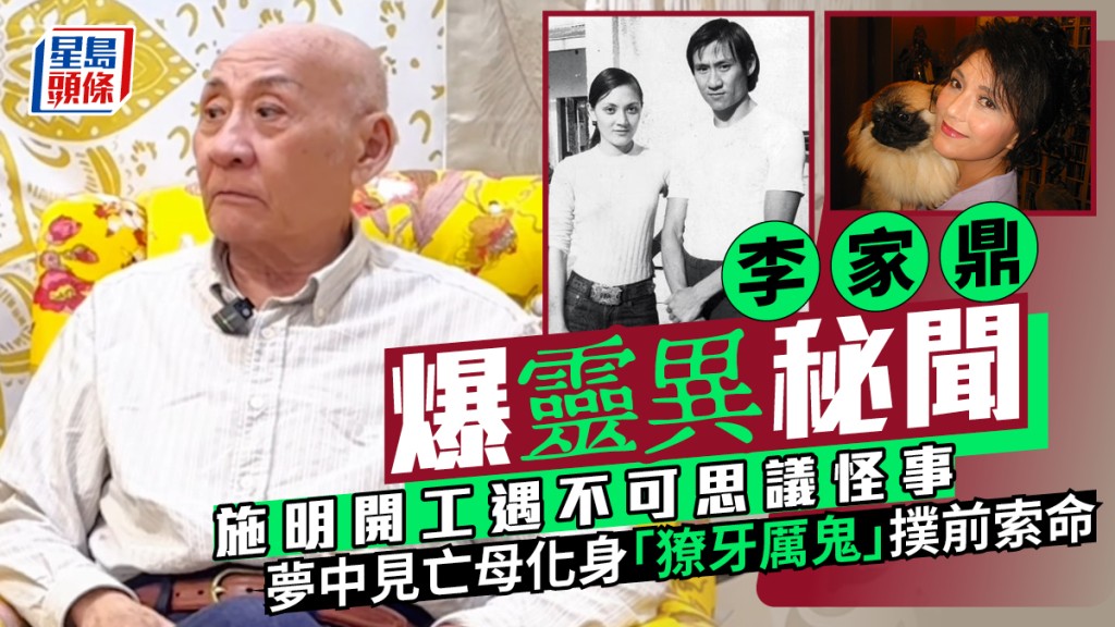 李家鼎爆靈異秘聞施明開工遇不可思議怪事 夢中見亡母化身「獠牙厲鬼」撲前索命