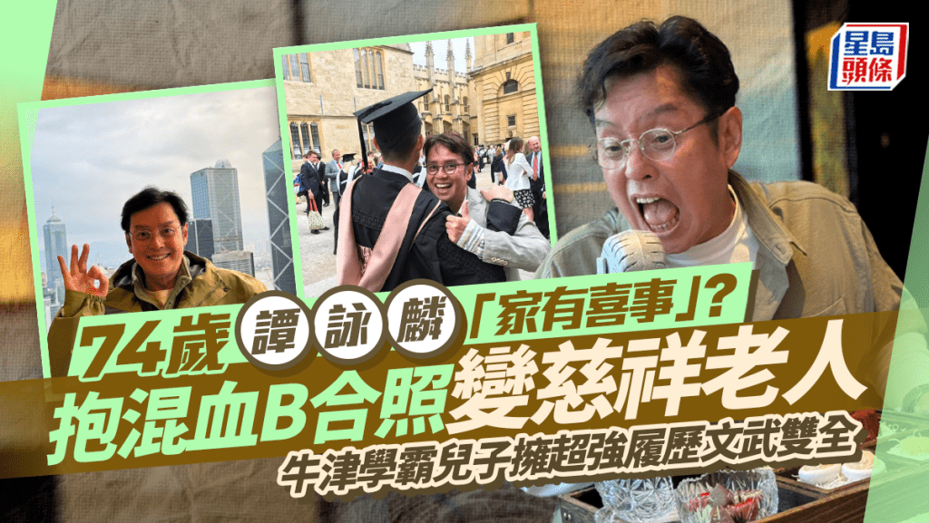 74歲譚詠麟「家有喜事」？抱混血B合照變慈祥老人 牛津學霸兒子擁超強履歷文武雙全