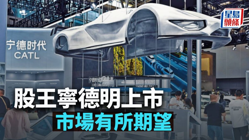 股王寧德明上市 市場有所期望|古天后
