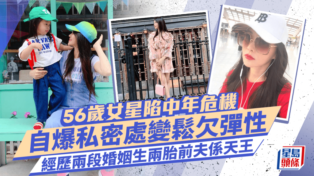 56歲凍齡女神陷中年危機！自爆私密處變鬆欠彈性  經歷兩段婚姻生兩胎前夫係天王