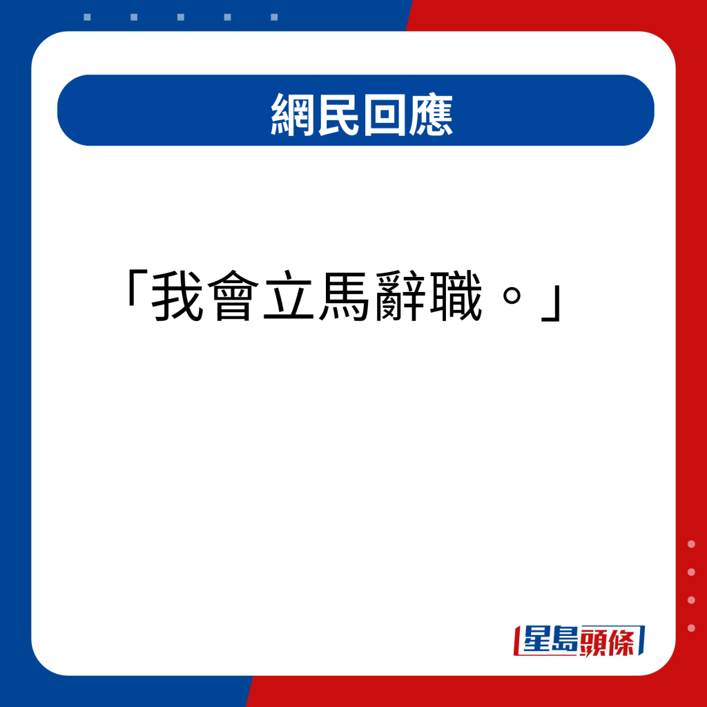 網民回應｜我會立馬辭職  