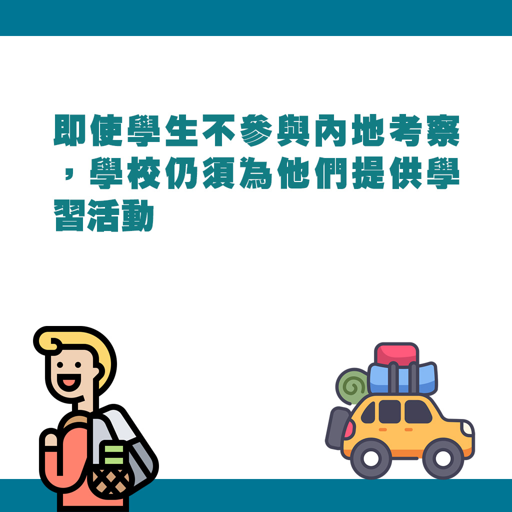 即使学生不参与内地考察，学校仍须为他们提供学习活动。