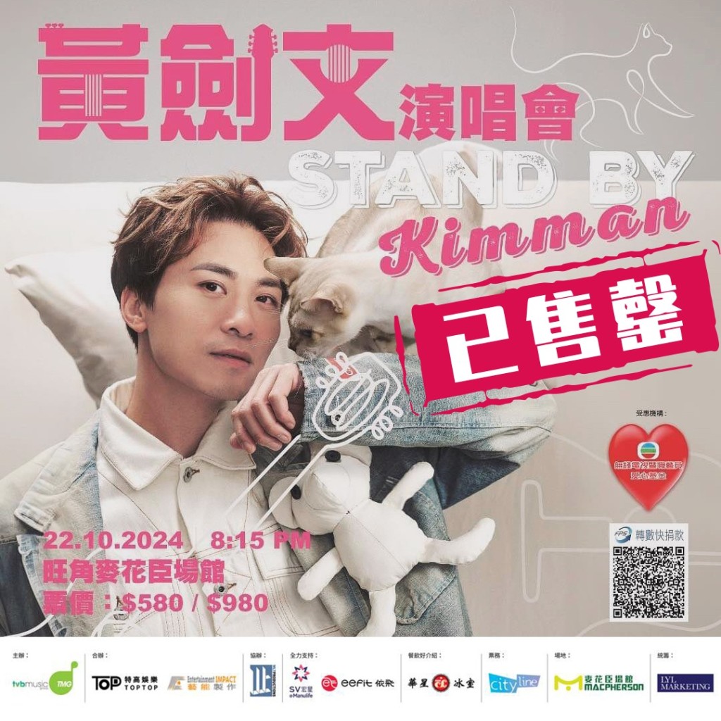 Kimman演唱会宣布门票已售罄。