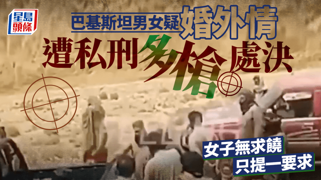 巴基斯坦情侶遭「榮譽處決」影片瘋傳  女子無求饒落淚只說了兩句話