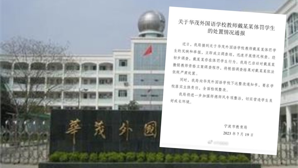 寧波市教育局周三對事件發布通報。