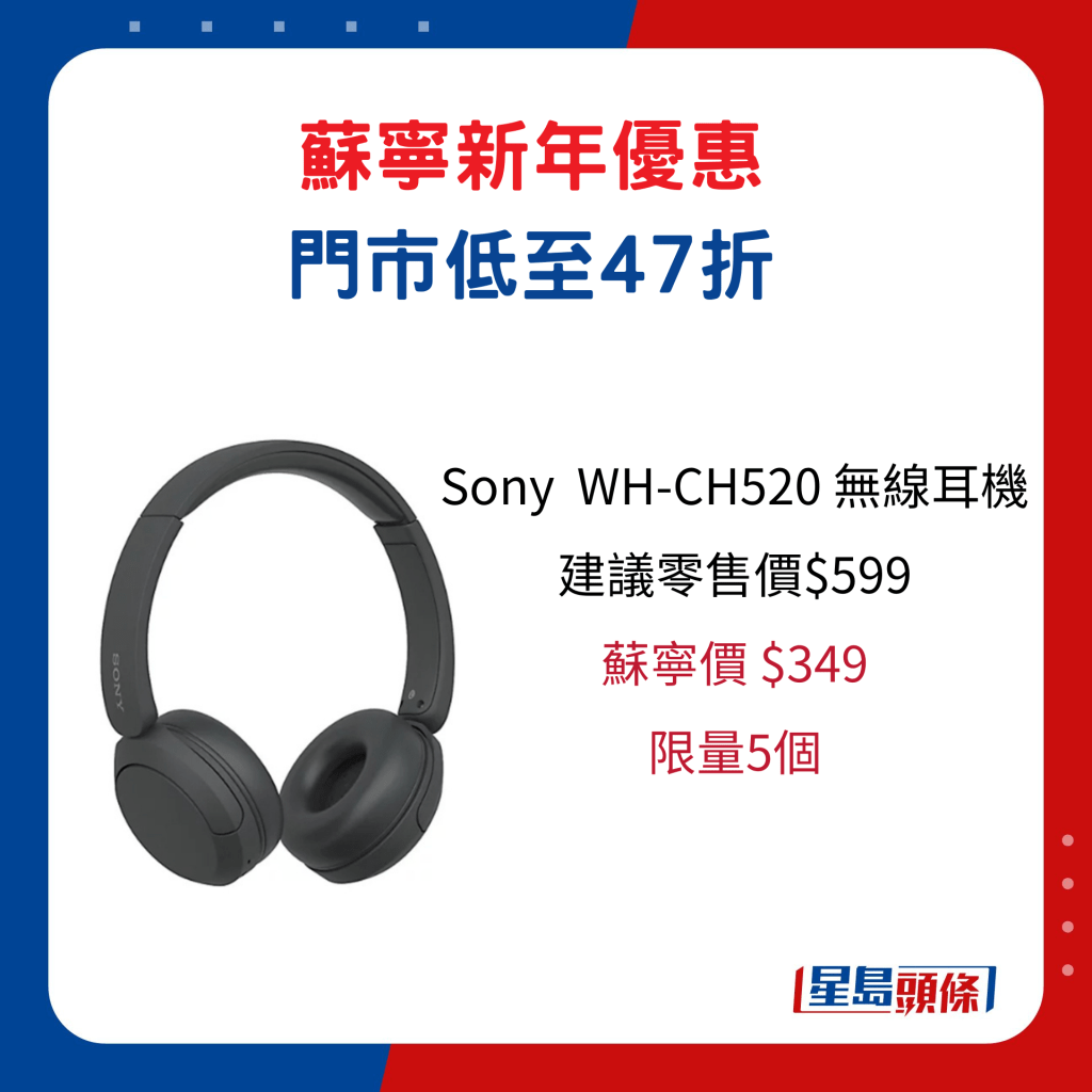 Sony  WH-CH520 無線耳機/建議零售價$599、蘇寧價$349，限量5個。