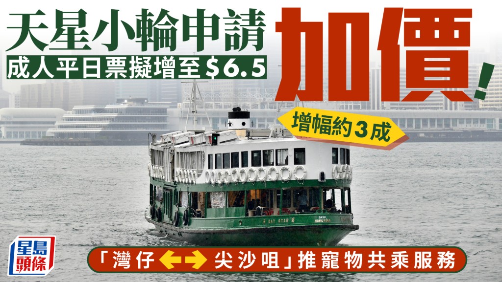 天星小輪申加價三成  成人平日票價擬由$5增至$6.5  「灣仔—尖沙咀」航線推寵物共乘服務