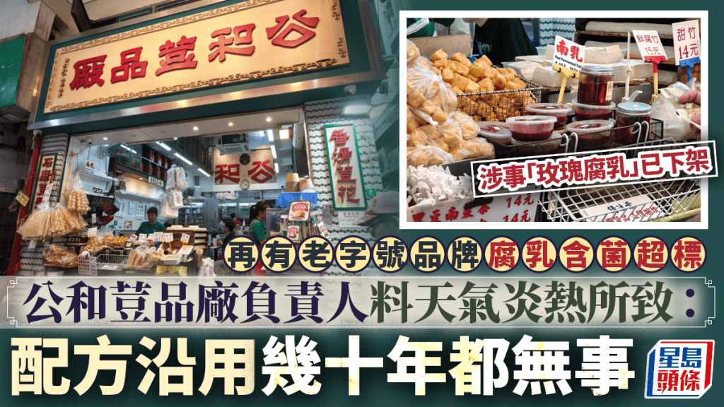 公和荳品廠腐乳檢出蠟樣芽孢桿菌超標四成 店家料天氣炎熱所致：配方沿用幾十年都無事