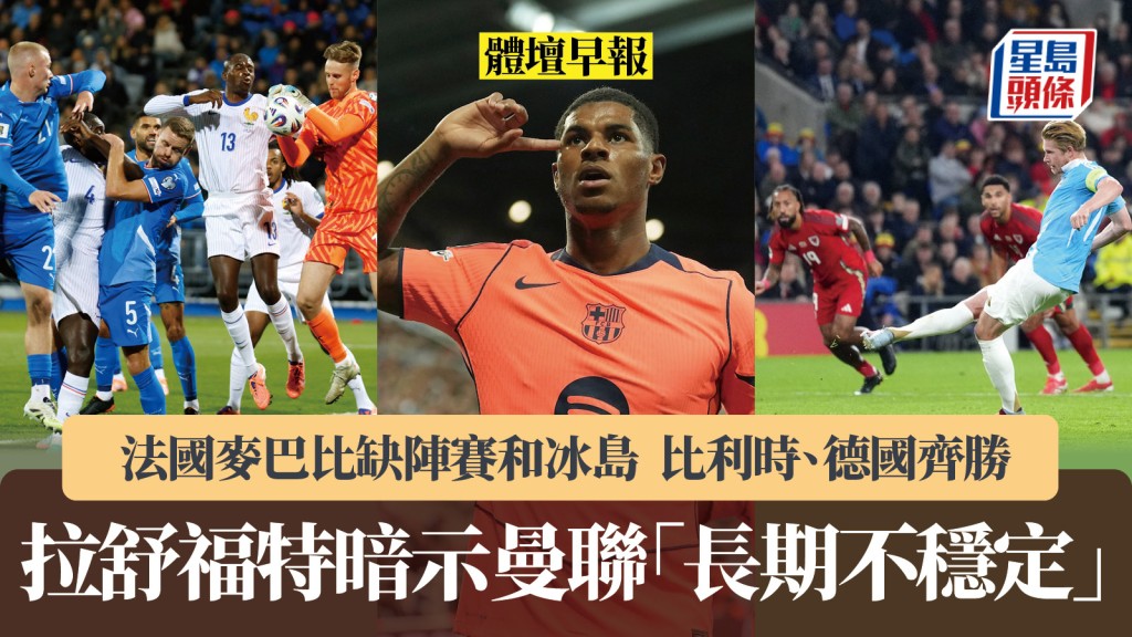 體壇早報|拉舒福特暗示曼聯「長期不穩定」 世盃外法國和冰島 比利時、德國齊勝。美聯社