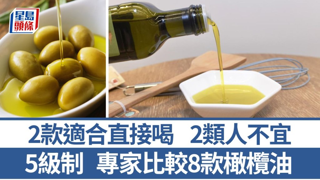直接喝橄欖油應揀邊款？比較8款橄欖油 營養/味道/食法/價格一覽 分5級制 專家教飲用方法 2類人不宜｜飲食知識
