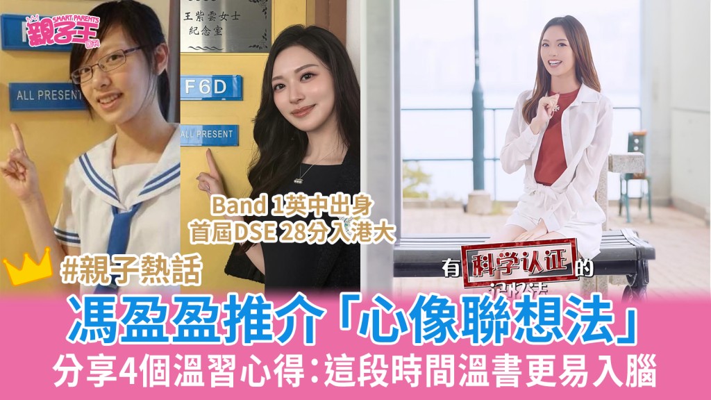 DSE2026｜學霸港姐馮盈盈獨門心像聯想法提升記憶力 小紅書分享4大溫書心得：這段時間溫習更易入腦