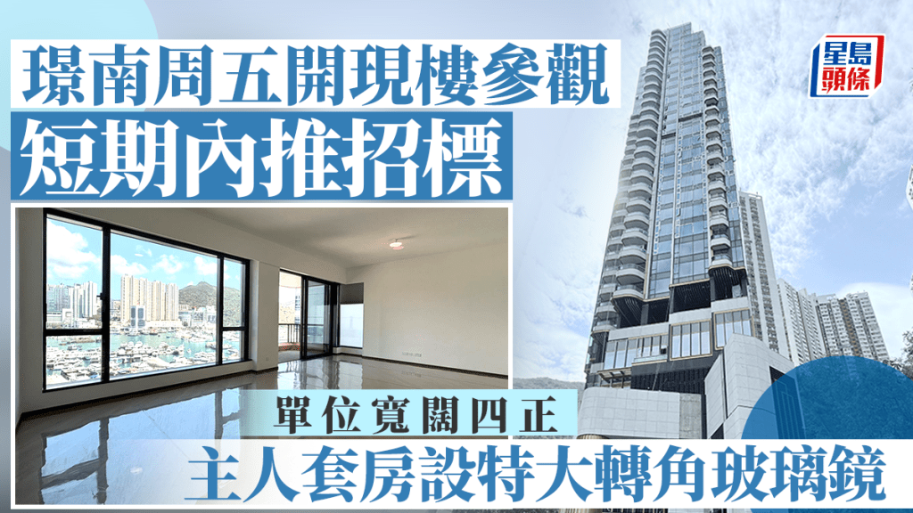 鴨脷洲璟南周五開現樓參觀 短期內推招標 示位首曝光 單位寬闊四正 主人套房設特大轉角玻璃鏡