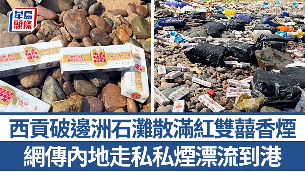西貢破邊洲石灘散滿紅雙囍香煙 網傳內地走私私煙漂流到港