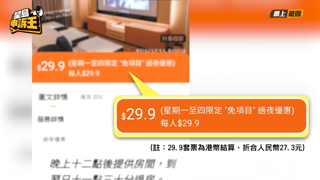 這家足療店,週一至四提供港幣29.9元(折合人民幣27.3元)過夜套票。 這家足療店,週一至四提供港幣29.9元(折合人民幣27.3元)過夜套票。