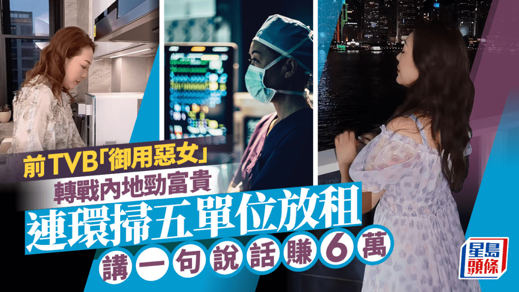 前TVB「御用惡女」連環掃五單位放租 轉戰內地勁富貴 講一句說話賺6萬