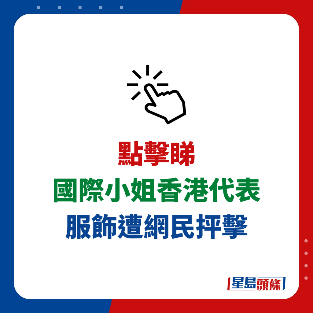 國際小姐香港代表 服飾遭網民抨擊